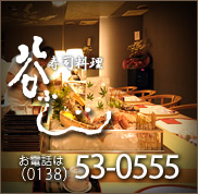 函館ならではの美味しい鮨と料理をお楽しみください！　函館本町　寿司料理【谷ふじ】 電話（0138）53-0555